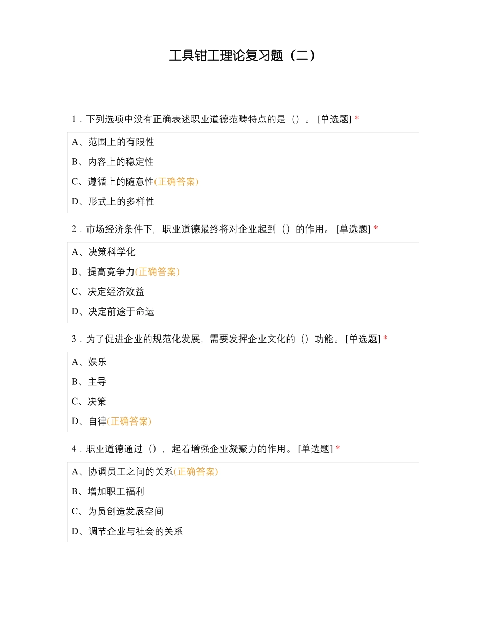 工具钳工理论复习题二_第1页