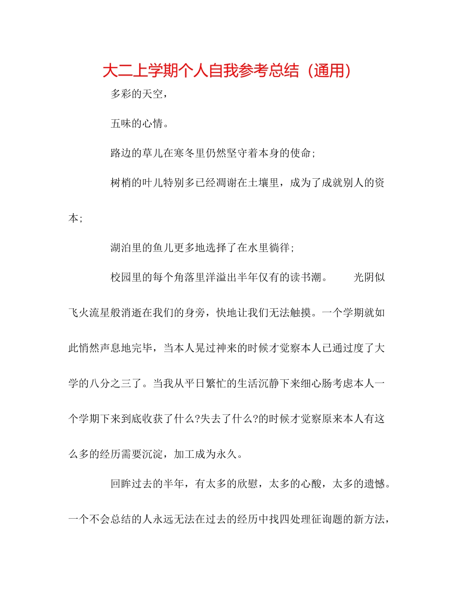 大二上学期个人自我参考总结（通用）_第1页