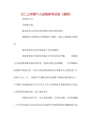 大二上学期个人自我参考总结（通用）