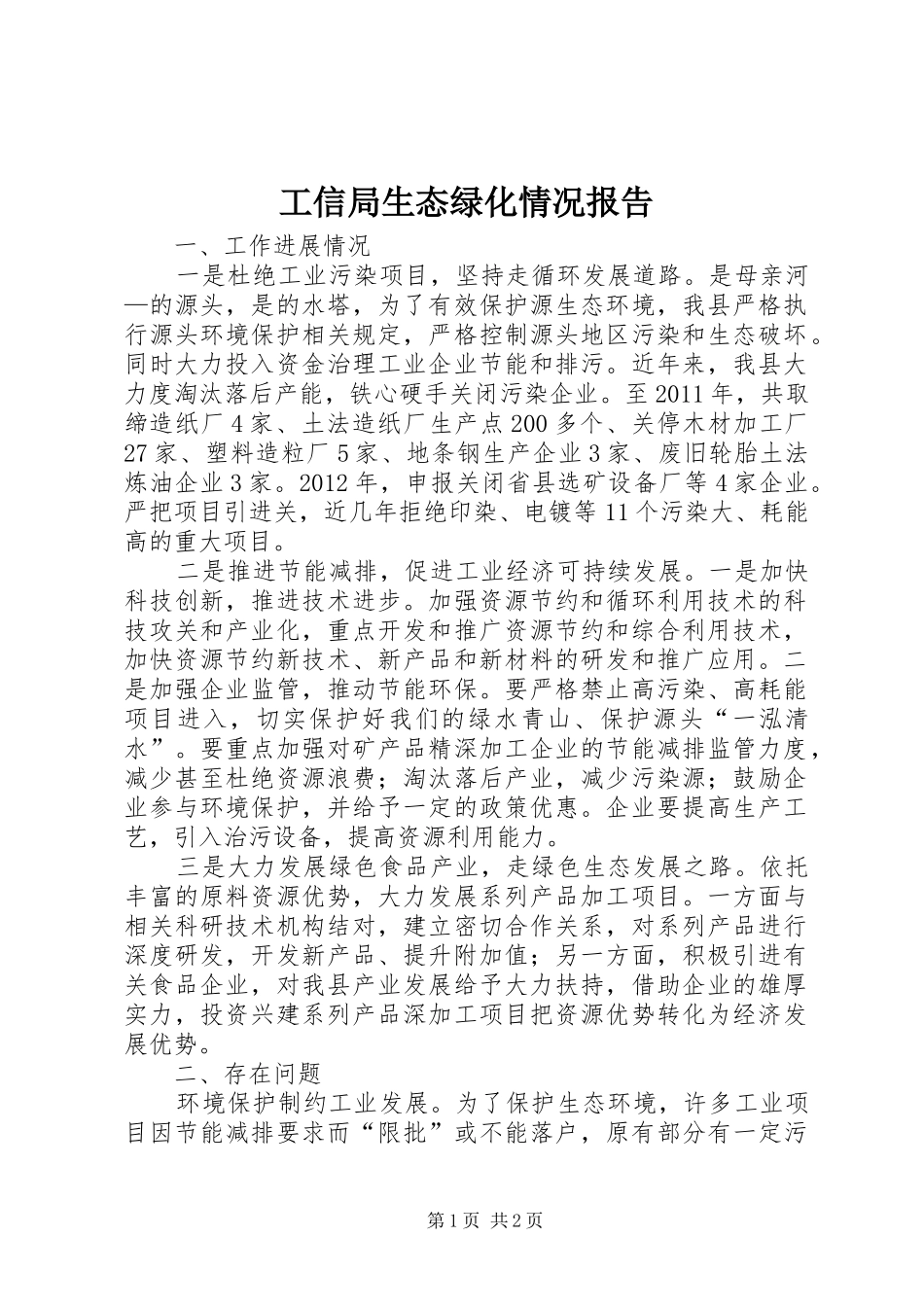 工信局生态绿化情况报告_第1页
