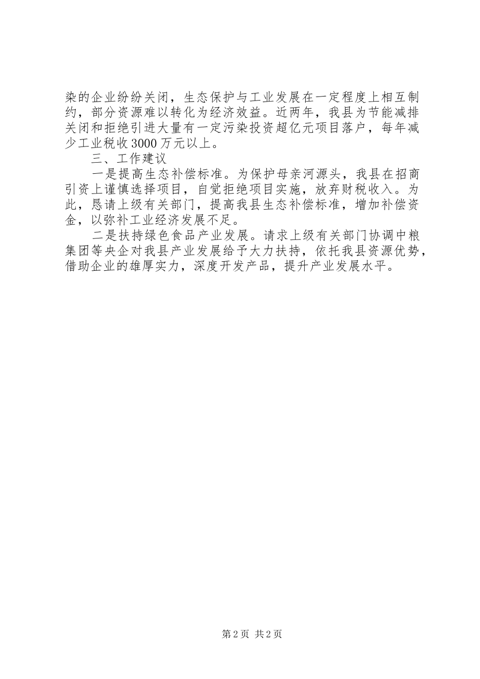 工信局生态绿化情况报告_第2页