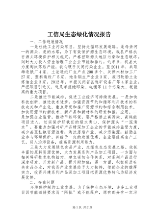 工信局生态绿化情况报告