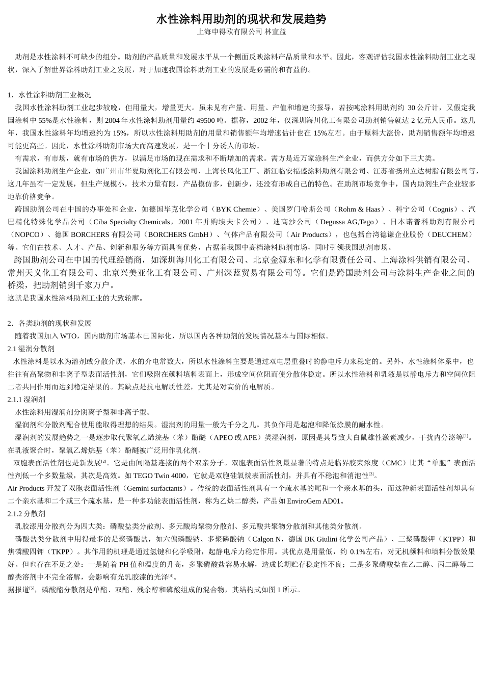 水性涂料用助剂的现状和发展趋势_第1页