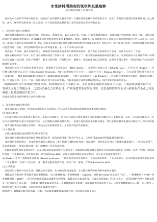 水性涂料用助剂的现状和发展趋势