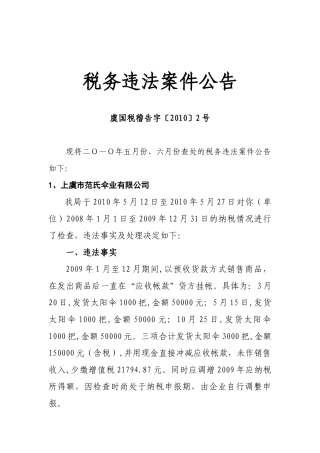 税务违法案件公告