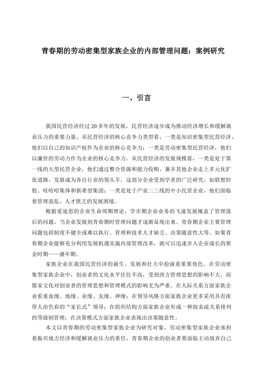 青春期的劳动密集型家族企业的内部管理问题：案例研究_第1页