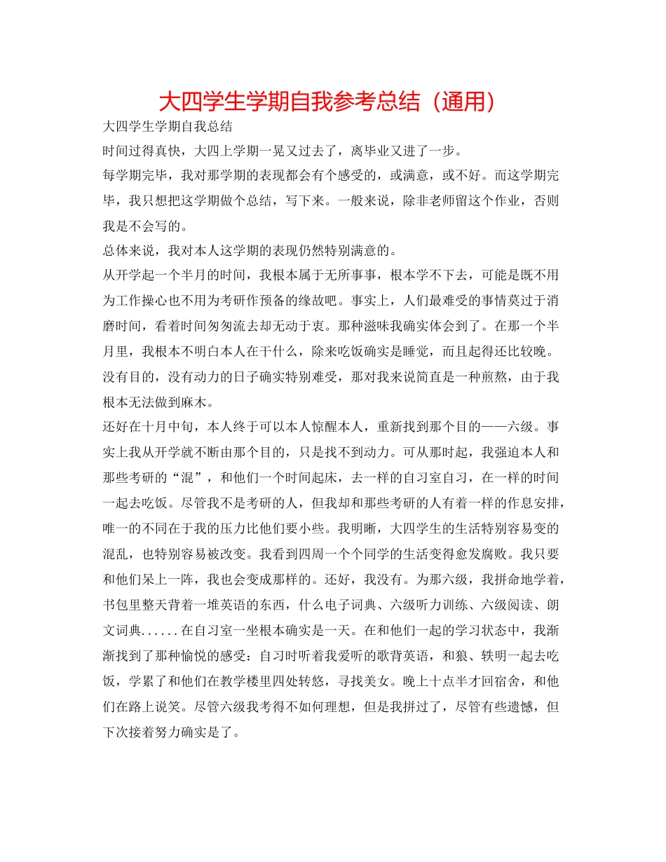 大四学生学期自我参考总结（通用）_第1页