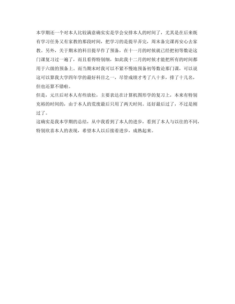 大四学生学期自我参考总结（通用）_第2页