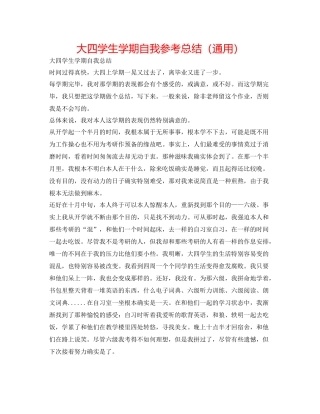 大四学生学期自我参考总结（通用）