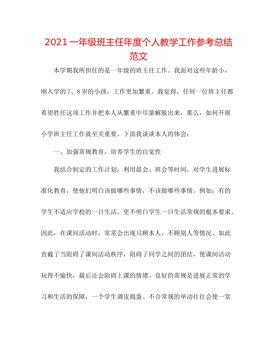 一年级班主任年度个人教学工作参考总结范文_第1页