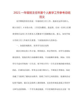 一年级班主任年度个人教学工作参考总结范文