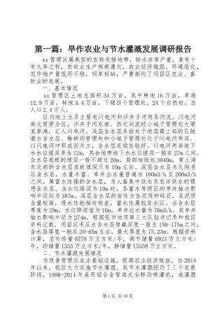 第一篇：旱作农业与节水灌溉发展调研报告