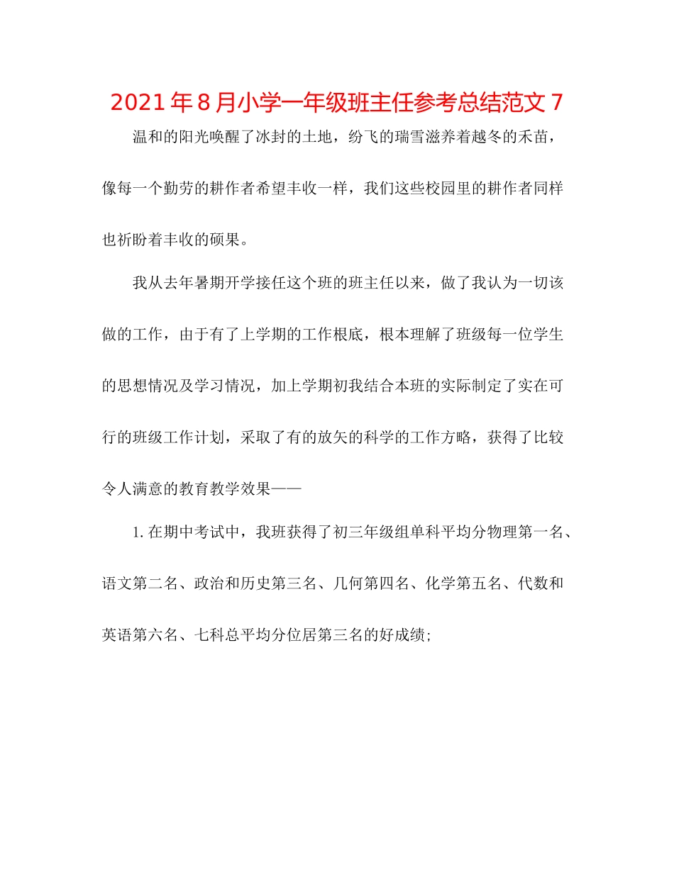 2021年8月小学一年级班主任参考总结范文7_第1页