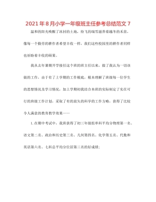 2021年8月小学一年级班主任参考总结范文7