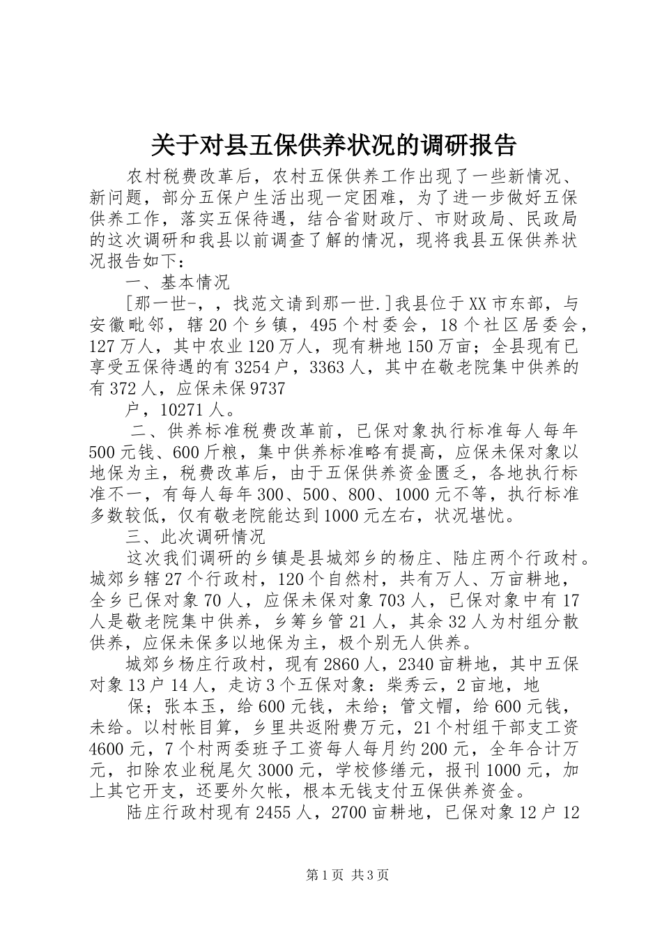 关于对县五保供养状况的调研报告_第1页