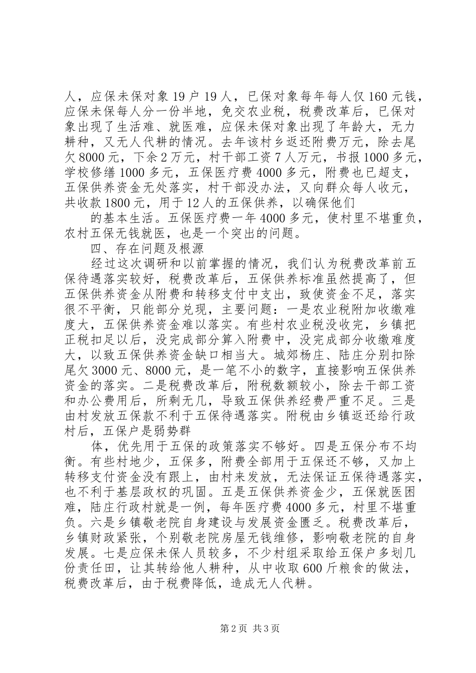 关于对县五保供养状况的调研报告_第2页