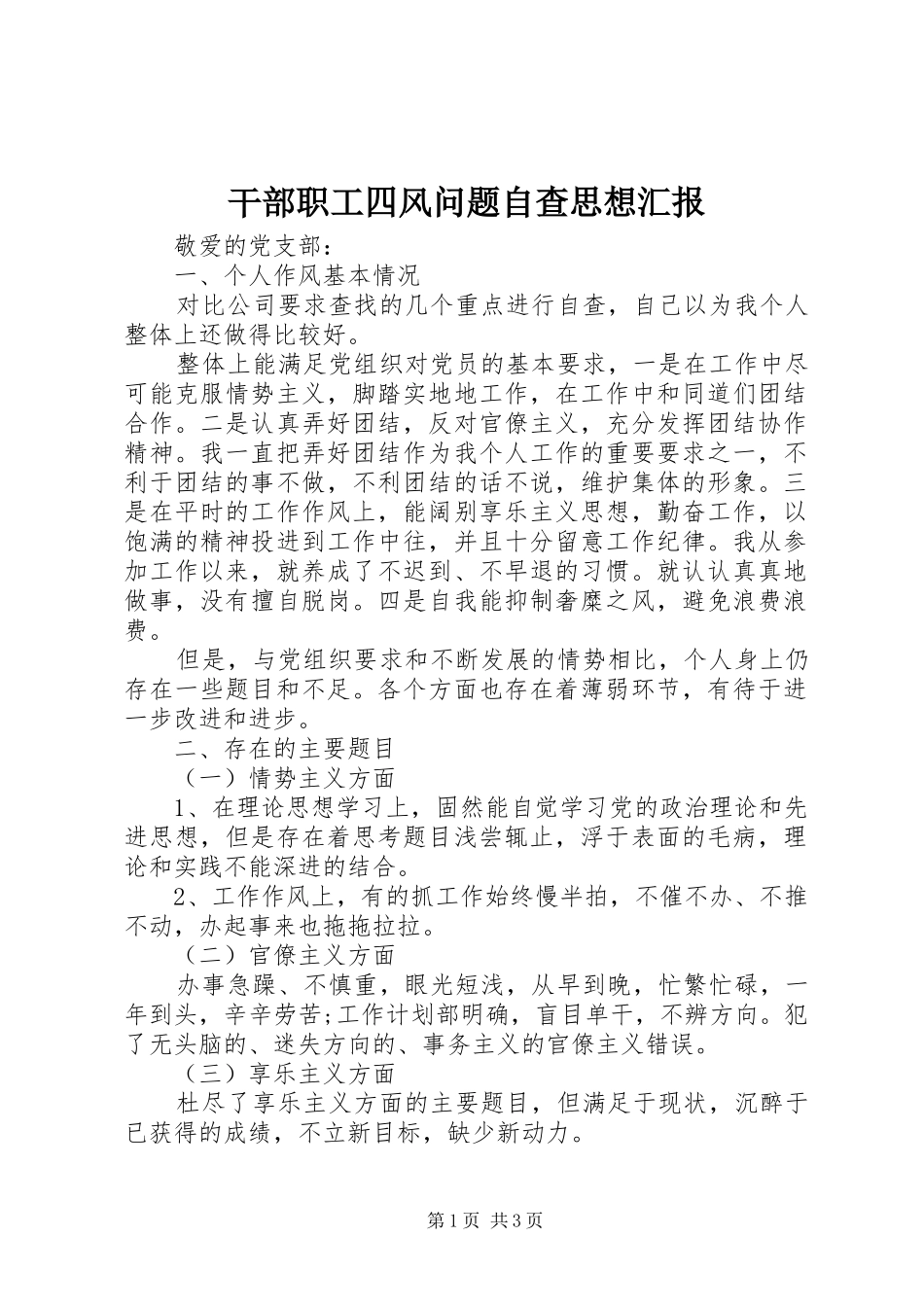 干部职工四风问题自查思想汇报_第1页