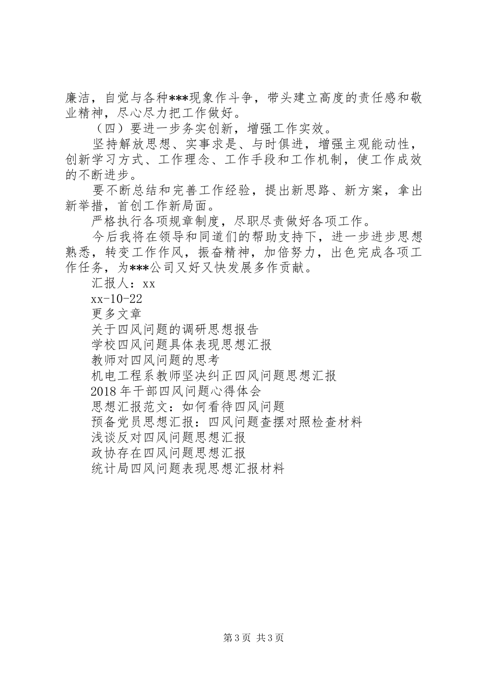 干部职工四风问题自查思想汇报_第3页