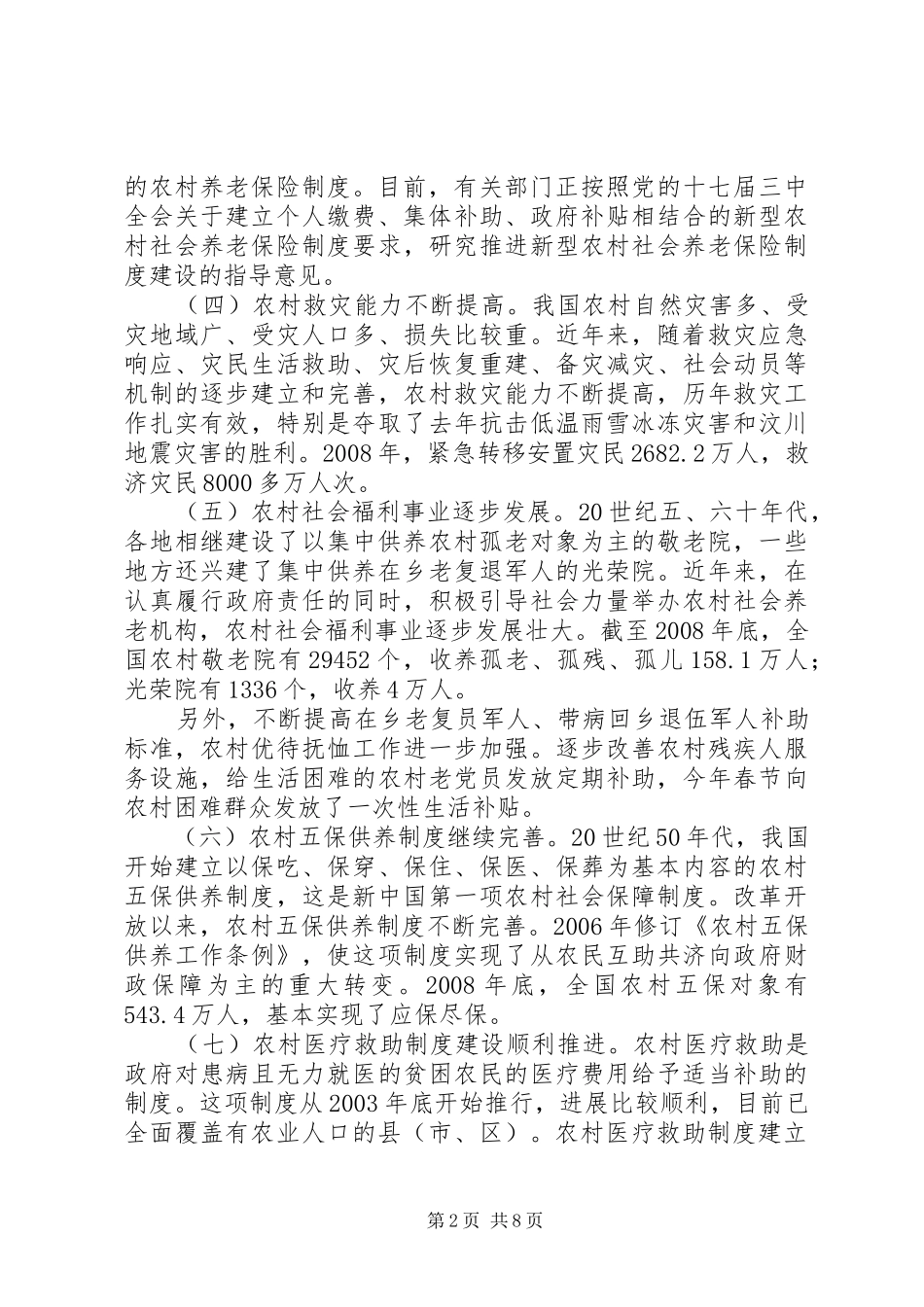 关于农村社保体系建设情况报告_第2页