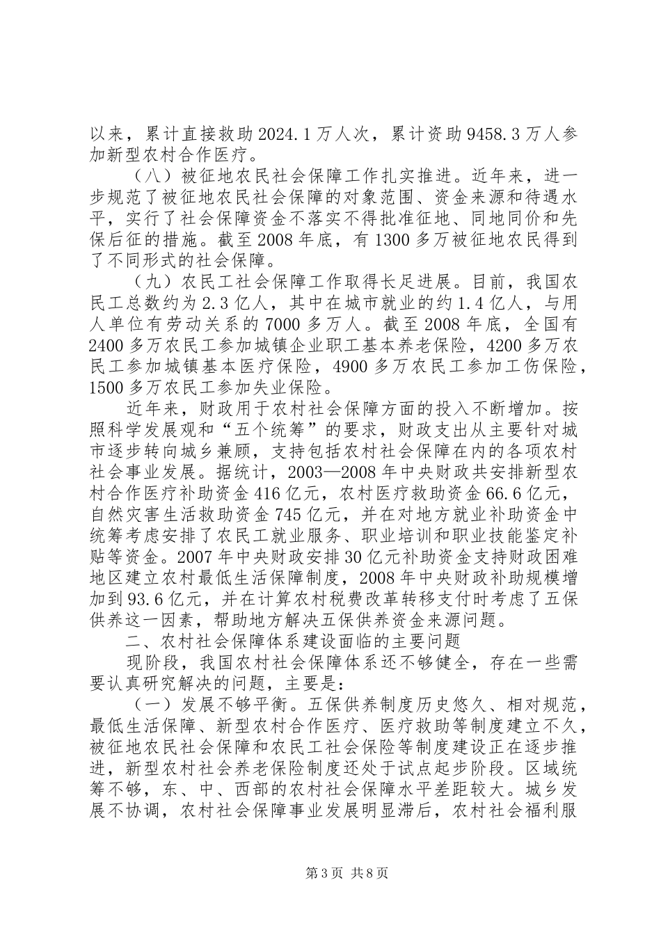 关于农村社保体系建设情况报告_第3页