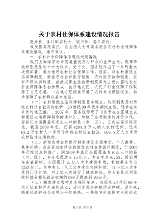 关于农村社保体系建设情况报告