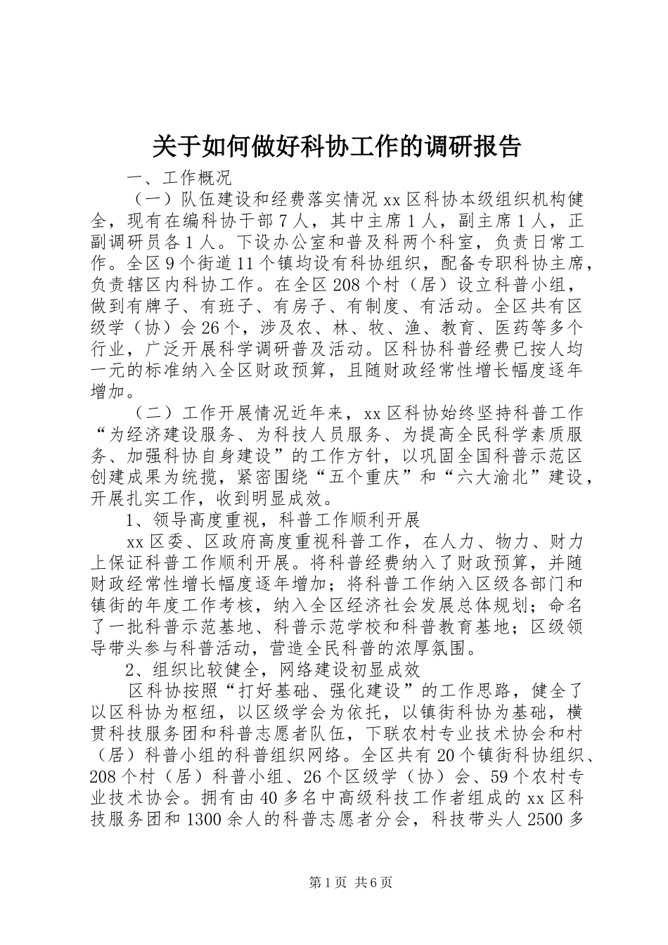 关于如何做好科协工作的调研报告_第1页