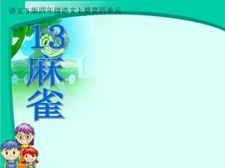 （语文S版）四年级语文上册课件麻雀6