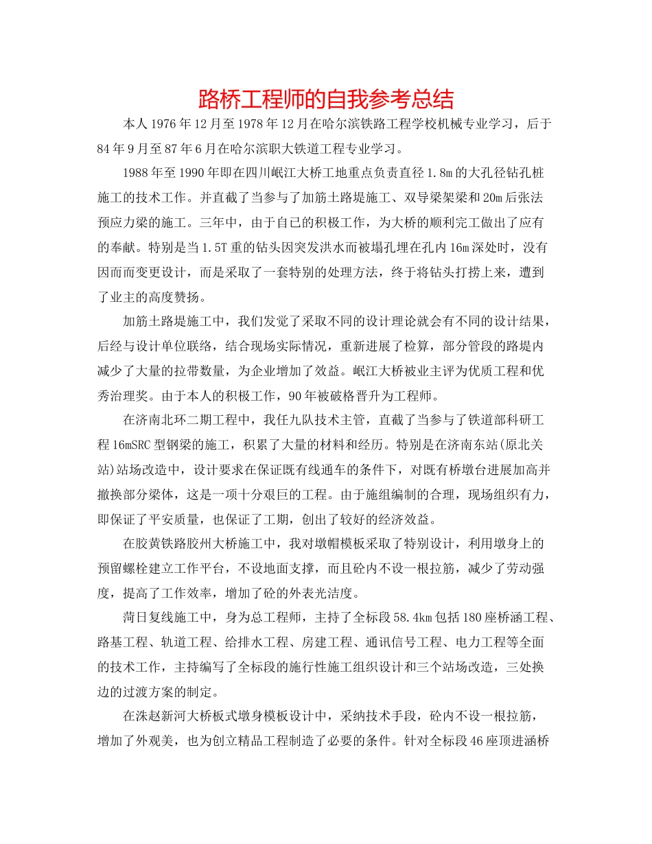 路桥工程师的自我参考总结_第1页