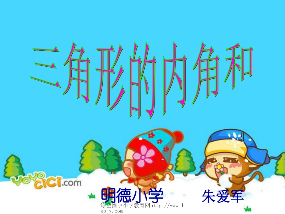 北师大版小学四年级下册数学《三角形的内角和》课件PPT_第1页