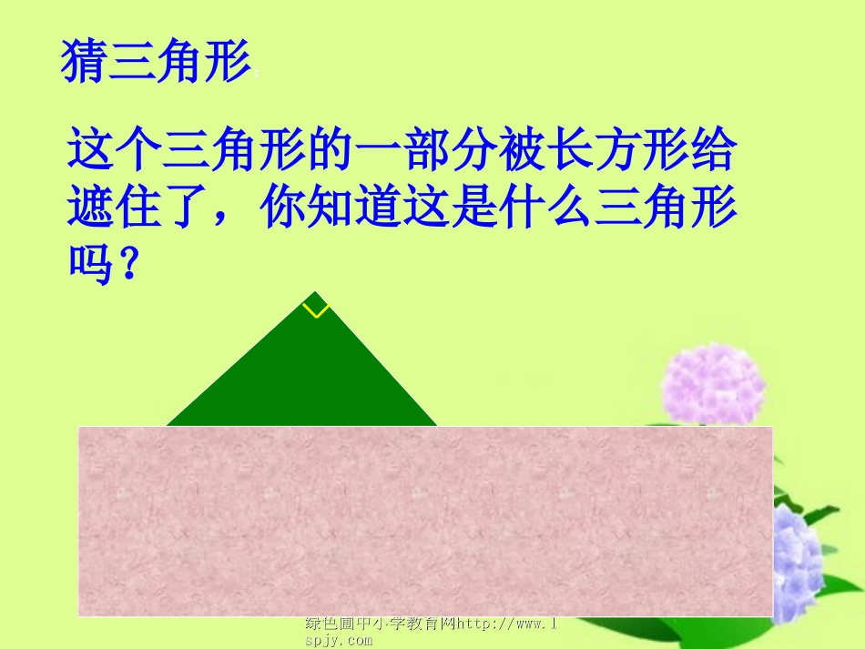 北师大版小学四年级下册数学《三角形的内角和》课件PPT_第3页