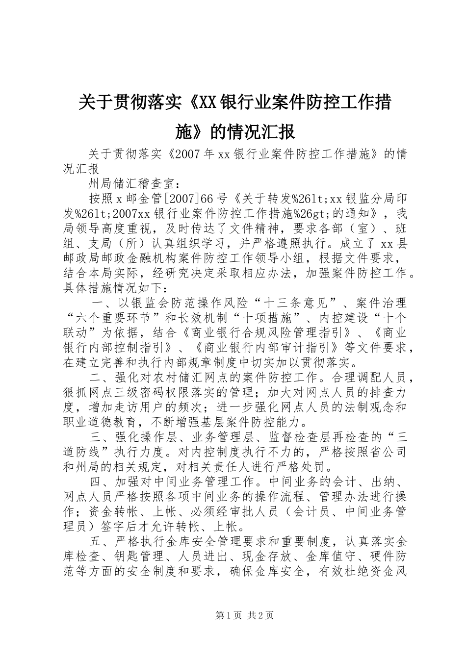 关于贯彻落实《XX银行业案件防控工作措施》的情况汇报_第1页