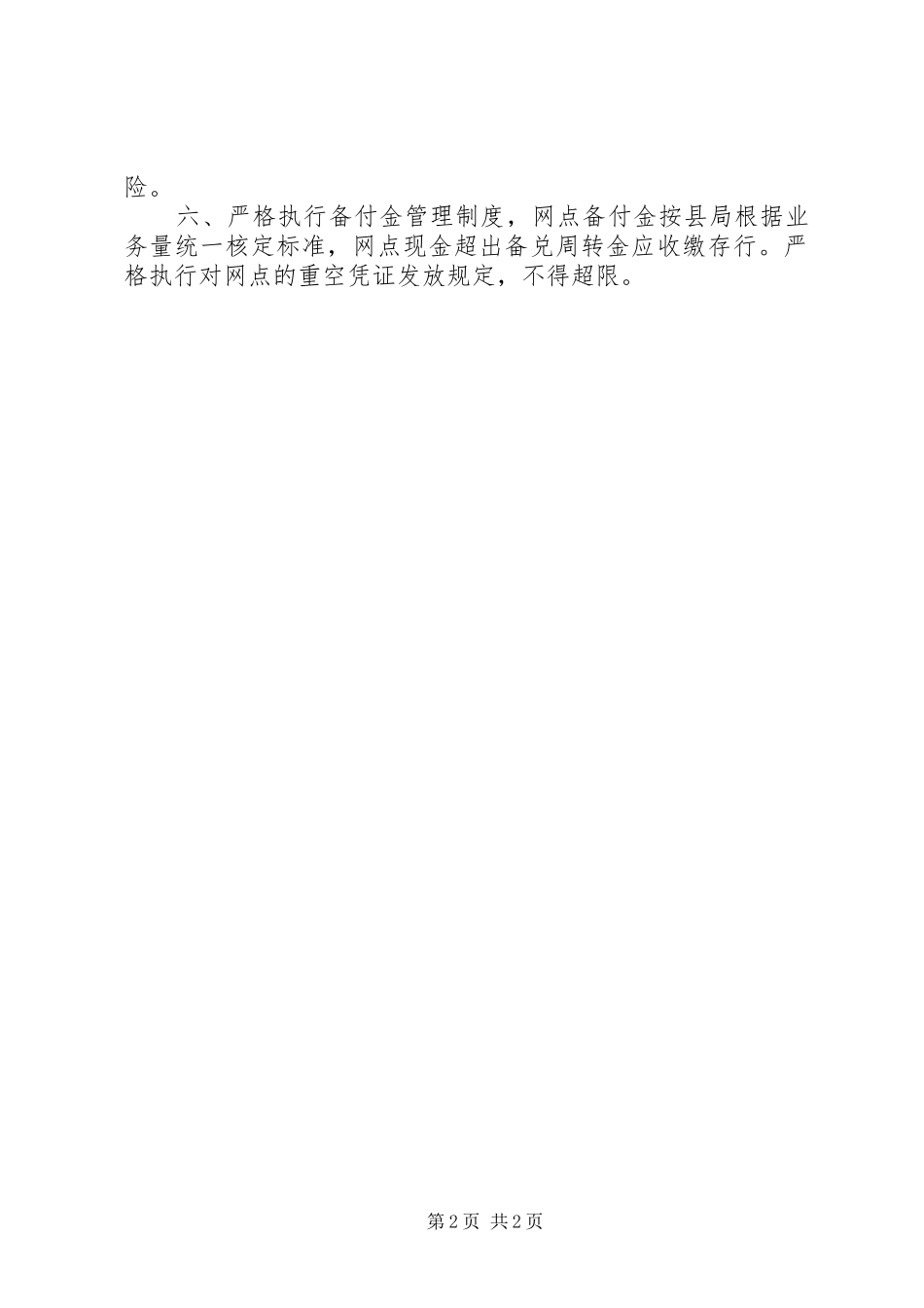 关于贯彻落实《XX银行业案件防控工作措施》的情况汇报_第2页