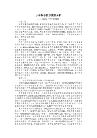 小学数学教学案例分析