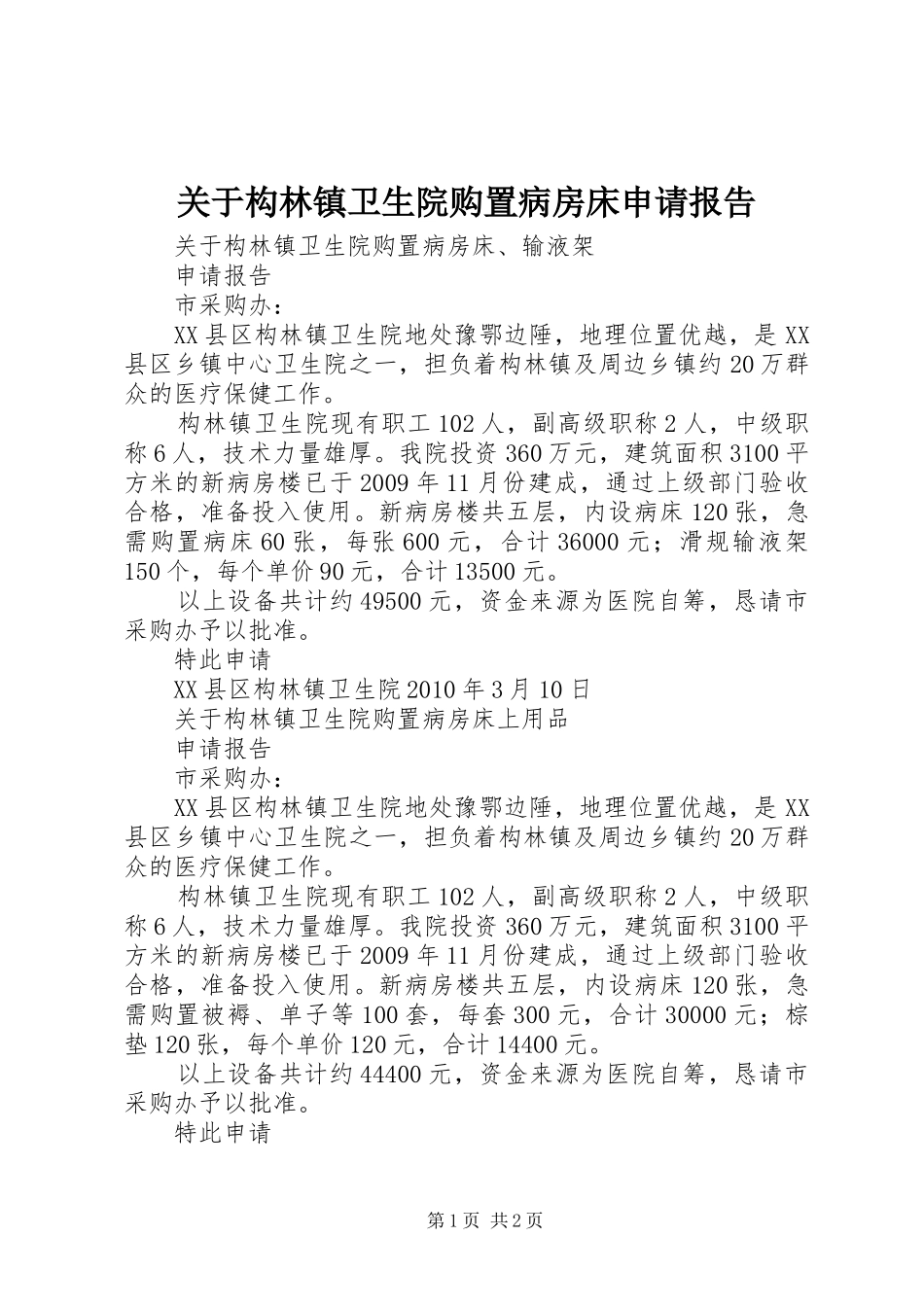 关于构林镇卫生院购置病房床申请报告_第1页