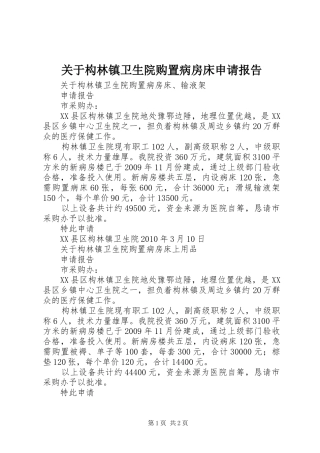 关于构林镇卫生院购置病房床申请报告