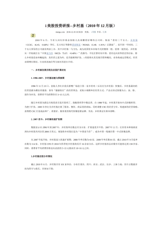 i美股投资研报--乡村基(XXXX年12月版)
