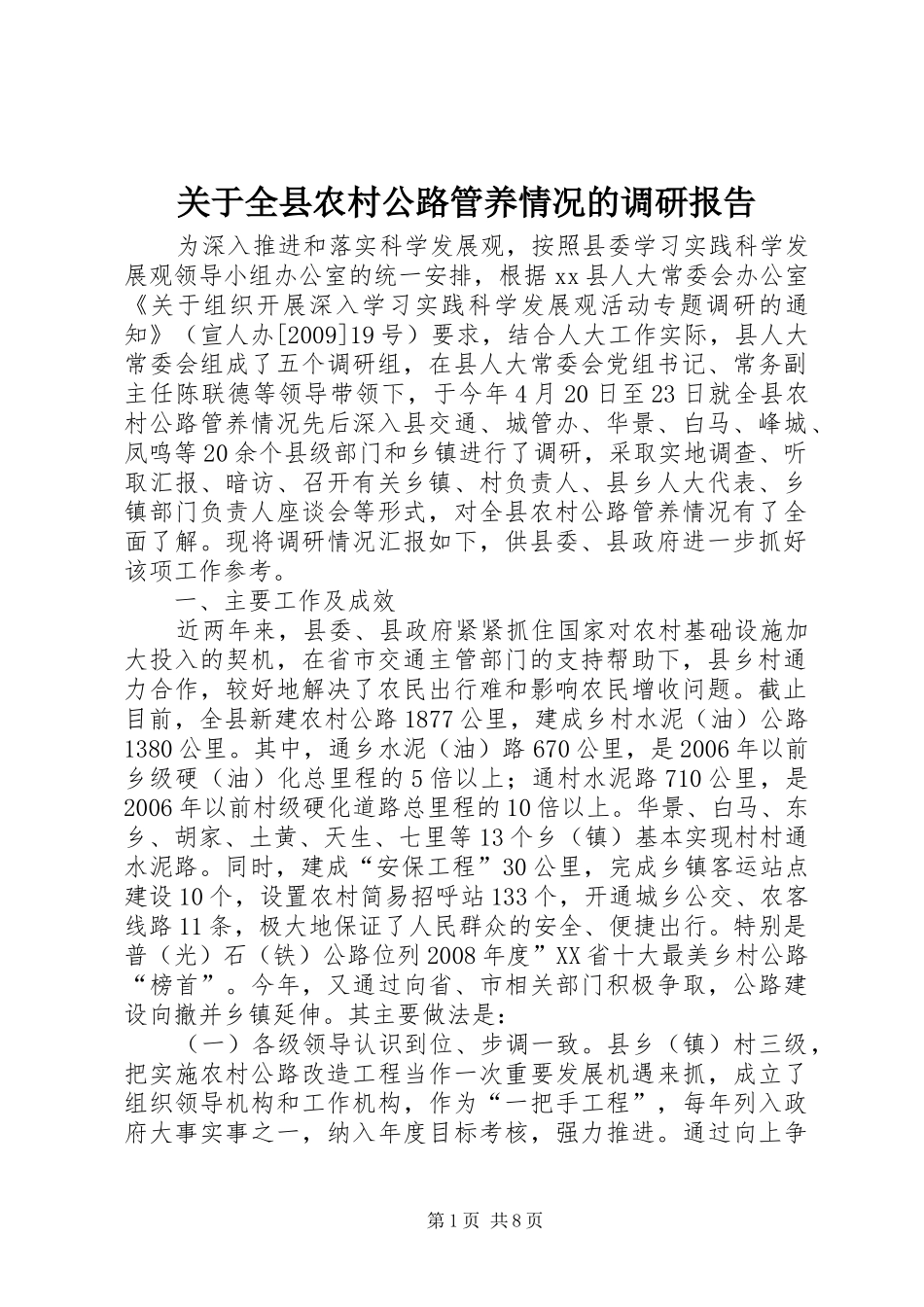 关于全县农村公路管养情况的调研报告_第1页