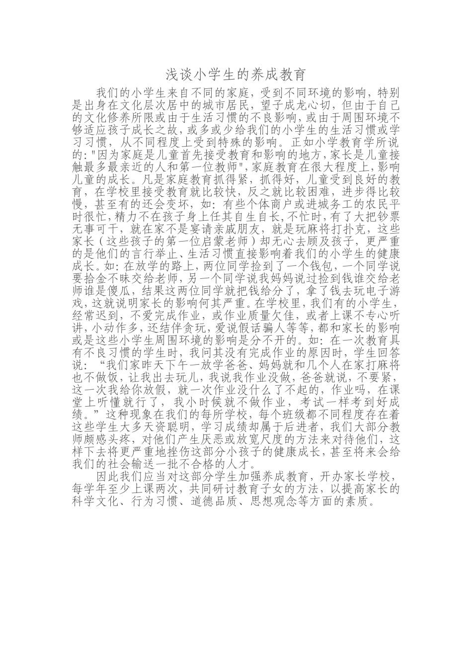 浅谈小学生的养成教育_第1页