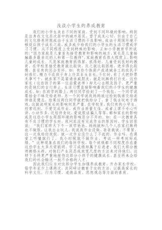 浅谈小学生的养成教育