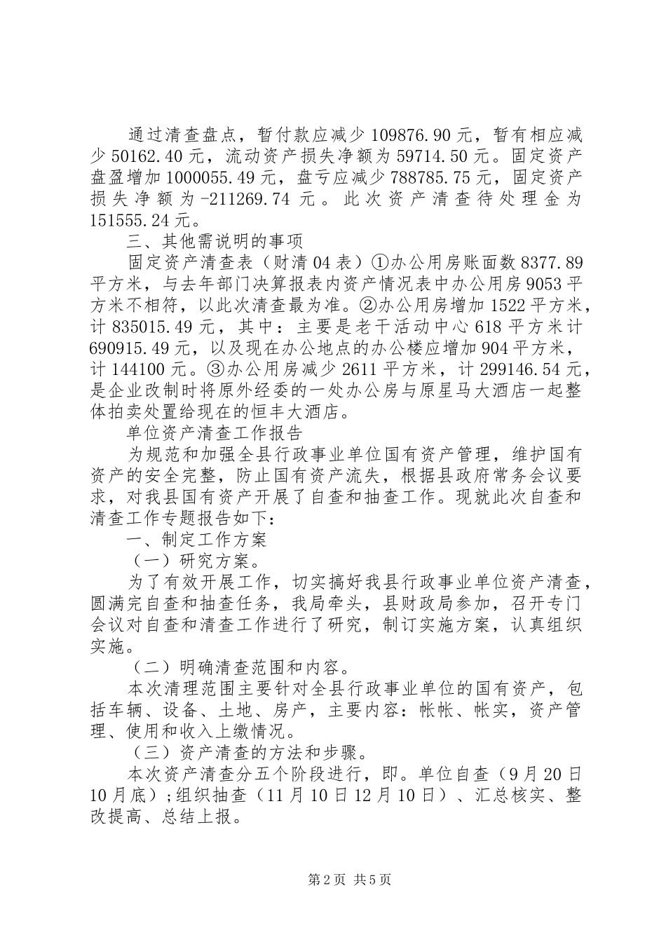 单位资产清查工作报告 (12)_第2页