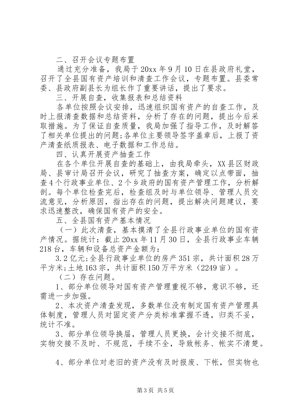 单位资产清查工作报告 (12)_第3页