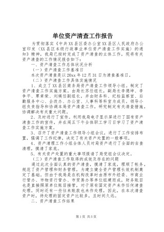 单位资产清查工作报告 (12)