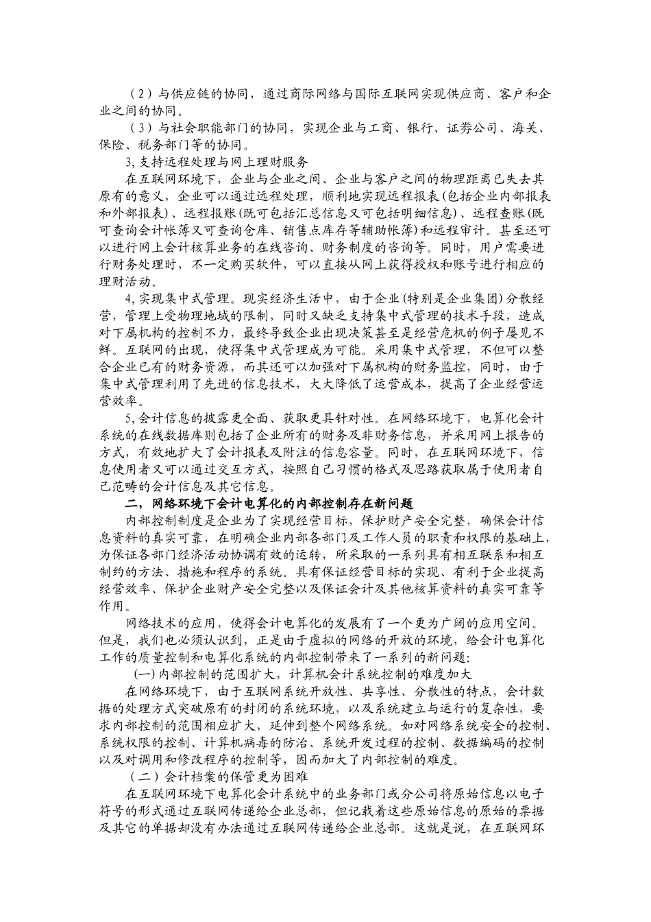 网络环境下会计电算化的内部控制_第2页