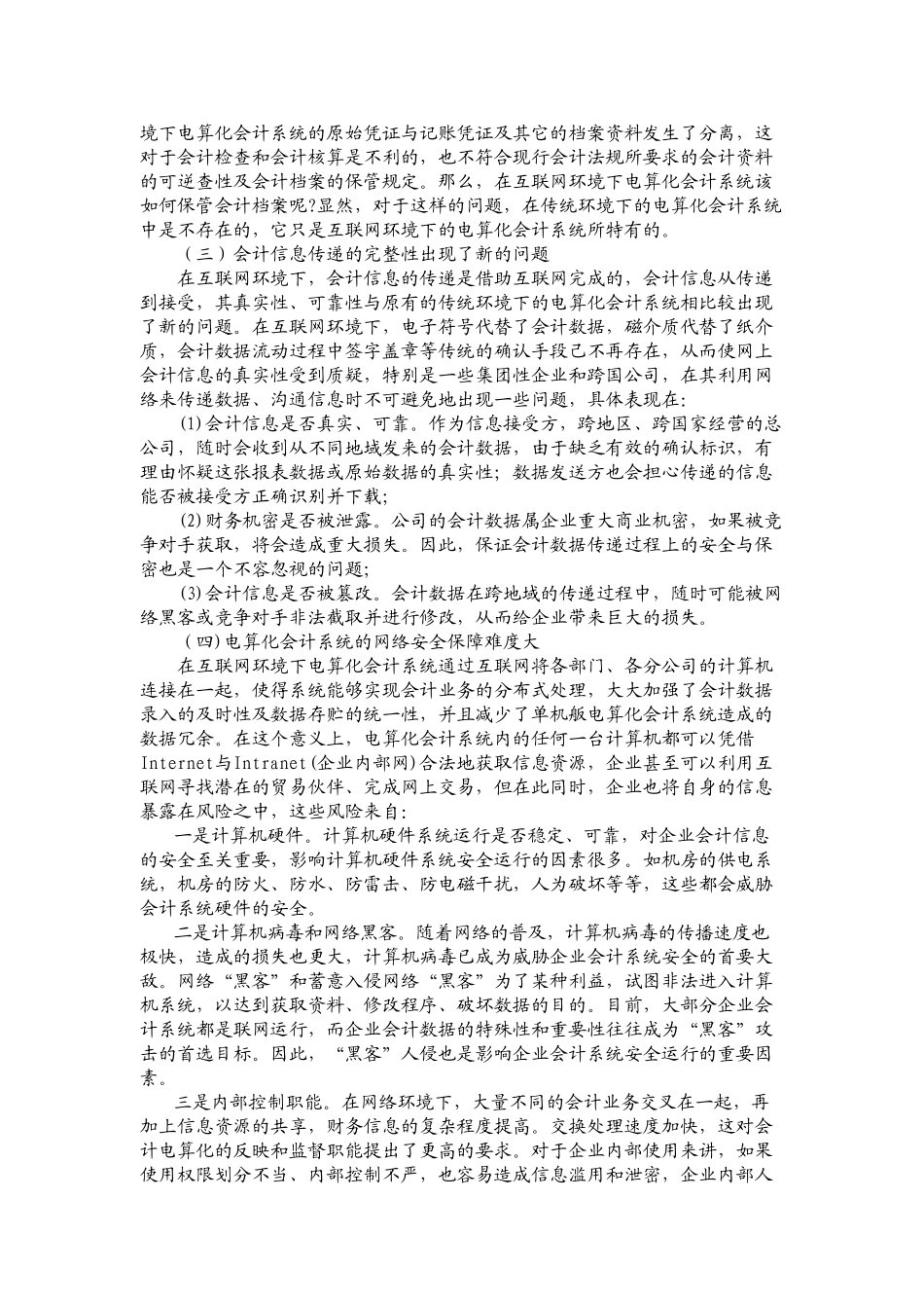网络环境下会计电算化的内部控制_第3页