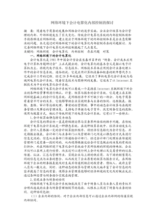 网络环境下会计电算化的内部控制