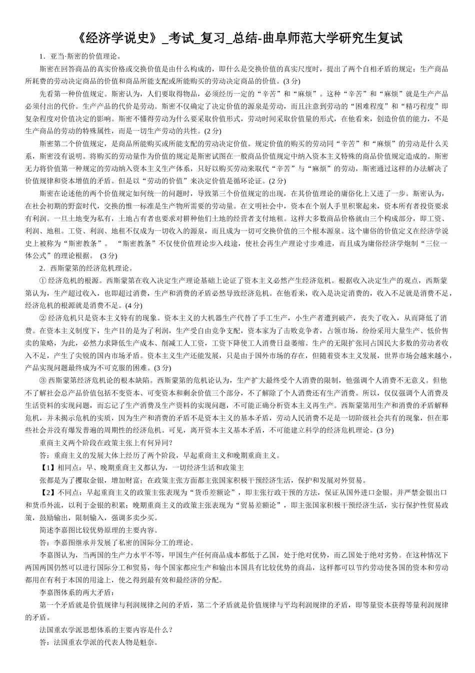 《经济学说史》_考试_复习_总结-曲阜师范大学研究生复试-完美打印版本_第1页