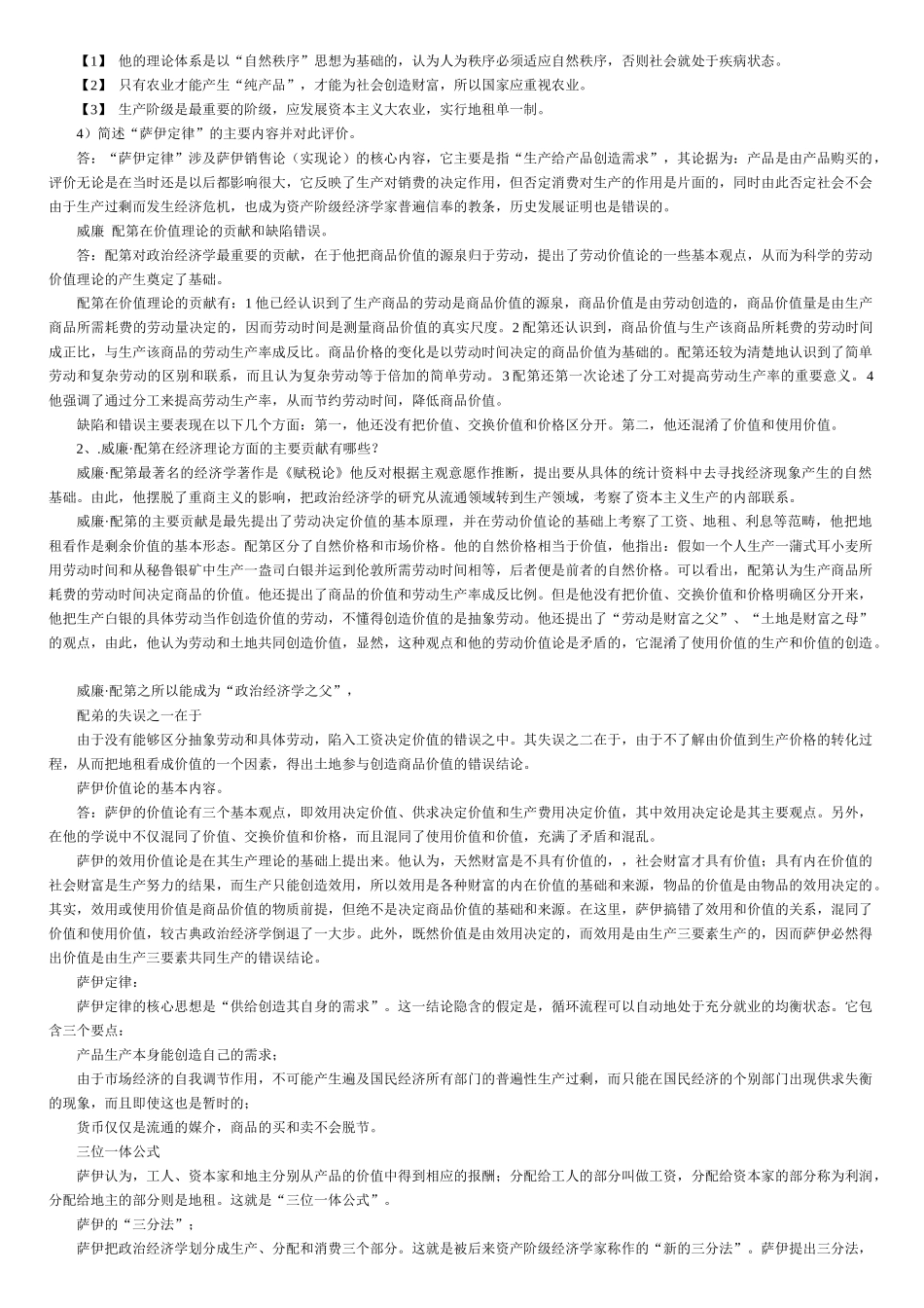 《经济学说史》_考试_复习_总结-曲阜师范大学研究生复试-完美打印版本_第2页