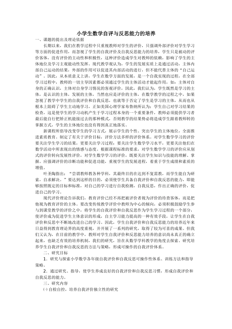 小学生数学自评与反思能力的培养_第1页