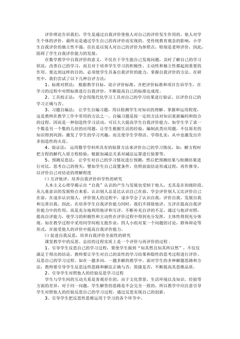 小学生数学自评与反思能力的培养_第2页