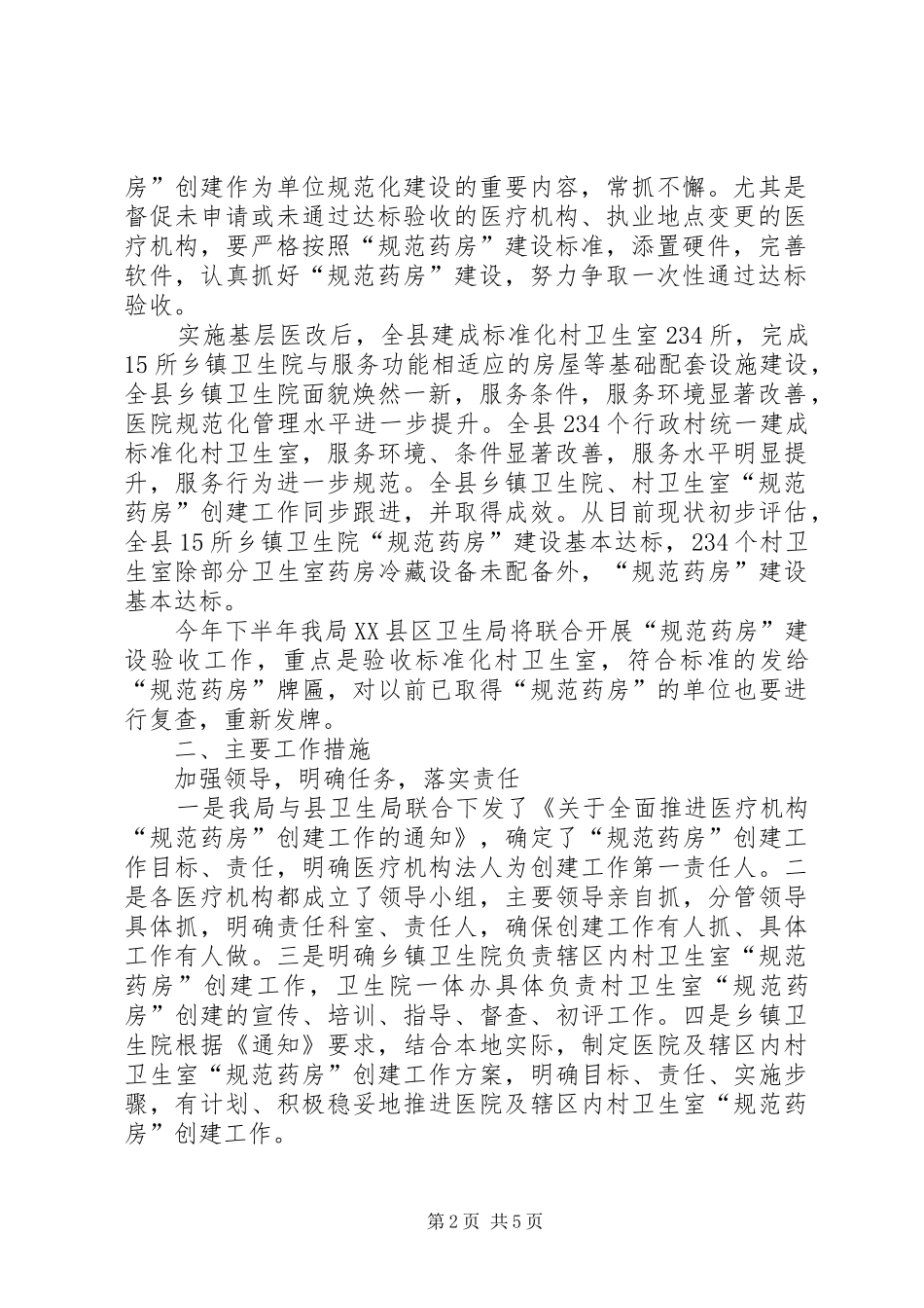 关于XX县“规范药房”创建情况的汇报_第2页